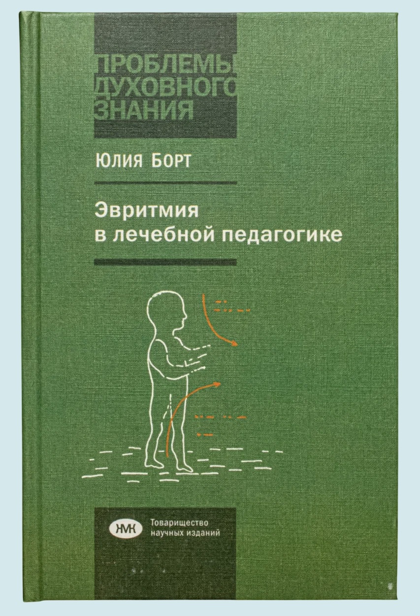 Борт Ю. Эвритмия в лечебной педагогике